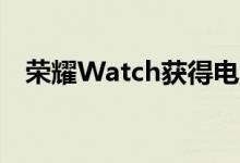 荣耀Watch获得电池优化更好的警报管理