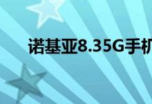 诺基亚8.35G手机将于下个季度在推出