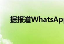 据报道WhatsApp致力于多种设备支持