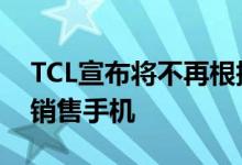 TCL宣布将不再根据BlackBerry许可生产或销售手机