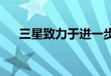 三星致力于进一步推进图像传感器技术