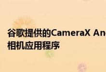 谷歌提供的CameraX And​​roid API已准备好用于第三方相机应用程序
