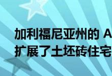 加利福尼亚州的 AJ-A公司从1940年代开始扩展了土坯砖住宅