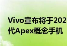 Vivo宣布将于2020年2月28日在推出其下一代Apex概念手机