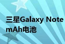 三星Galaxy Note 20+带有潜望镜cam4500mAh电池