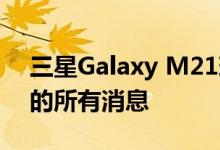 三星Galaxy M21现在可以测试One UI 3.0的所有消息