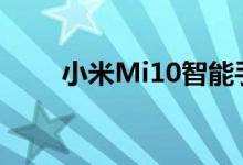 小米Mi10智能手机更新后无法启动