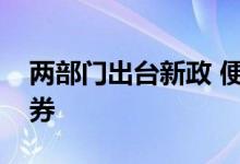 两部门出台新政 便利全球投资者配置中国债券