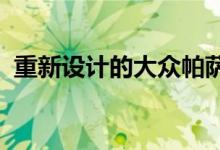 重新设计的大众帕萨特以优惠价格到达谨慎
