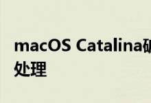 macOS Catalina破坏了众多的应用程序如何处理