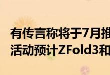 有传言称将于7月推出三星GalaxyUnpacked活动预计ZFold3和ZFlip3