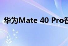 华为Mate 40 Pro智能手机价格和规格泄露
