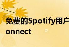 免费的Spotify用户现在也可以使用SpotifyConnect