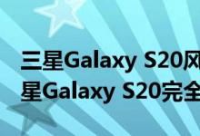三星Galaxy S20风扇版渲染出现 看起来与三星Galaxy S20完全一样