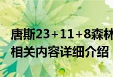 唐斯23+11+8森林狼胜步行者 唐斯个人资料相关内容详细介绍