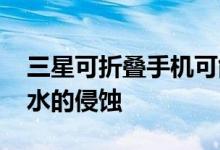 三星可折叠手机可能会在2021年摆脱灰尘和水的侵蚀
