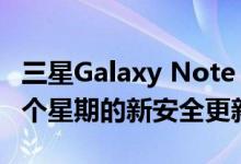 三星Galaxy Note 9将在一个UI 2.5中获得四个星期的新安全更新
