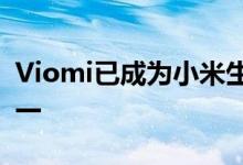 Viomi已成为小米生态系统中最著名的品牌之一