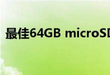最佳64GB microSD卡可扩展手机存储空间