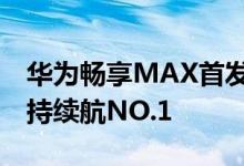 华为畅享MAX首发测评7.12英寸巨屏单手易持续航NO.1