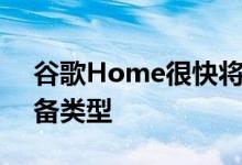 谷歌Home很快将允许您设置智能插头的设备类型