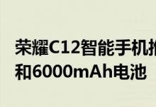 荣耀C12智能手机推出带有Helio G35芯片组和6000mAh电池