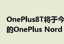 OnePlus8T将于今晚在欧洲市场推出 特别版的OnePlus Nord