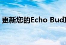 更新您的Echo Bud耳机固件以避免过热危险