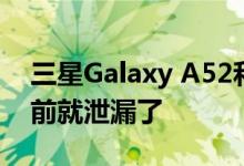 三星Galaxy A52和Galaxy A72价格在发布前就泄漏了