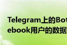 Telegram上的Bot网络承诺将访问5亿个Facebook用户的数据