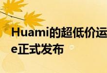 Huami的超低价运动手表Amazfit Bip S Lite正式发布