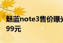 魅蓝note3售价曝光mBattery电池套装卖1499元