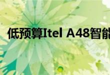 低预算Itel A48智能手机发布配备双摄像头