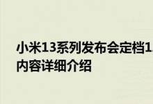 小米13系列发布会定档12月1日 小米13详细参数价格相关内容详细介绍