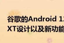 谷歌的Android 12可能会配备Material NEXT设计以及新功能