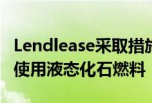 Lendlease采取措施在英国的建筑项目中取消使用液态化石燃料
