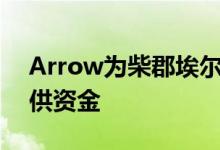 Arrow为柴郡埃尔斯米尔港的新物流资产提供资金