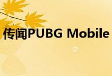 传闻PUBG Mobile 2游戏最早将于下周发布