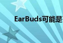 EarBuds可能是下一个大型社交网络
