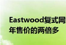 Eastwood复式网站售价265万美元是2019年售价的两倍多