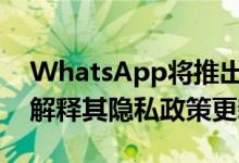 WhatsApp将推出新的应用内横幅以更好地解释其隐私政策更新