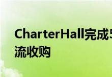 CharterHall完成5.6亿美元的场外工业和物流收购