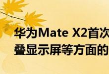 华为Mate X2首次软件更新带来了相机可折叠显示屏等方面的优化