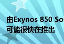 由Exynos 850 SoC支持的三星Galaxy M12可能很快在推出