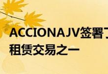 ACCIONAJV签署了过去十年巴塞罗那最大的租赁交易之一