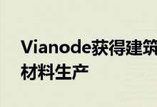 Vianode获得建筑租赁以扩大在挪威的电池材料生产