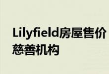 Lilyfield房屋售价 1825000美元收益将捐给慈善机构