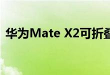 华为Mate X2可折叠显示器的更换成本更低