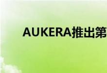 AUKERA推出第二只房地产债务基金