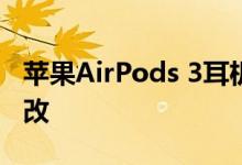 苹果AirPods 3耳机泄漏显示了重要的设计更改